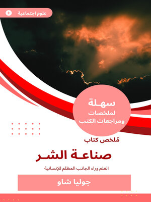 cover image of ملخص كتاب صناعة الشر